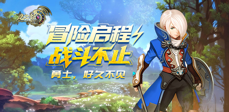 10月24日维护公告｜龙之谷启程手游官网